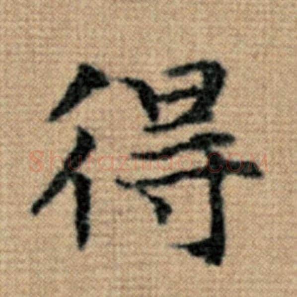 赵孟頫毛笔楷书得字的写法,摘自赵孟頫书法作品太上老君说常清静经