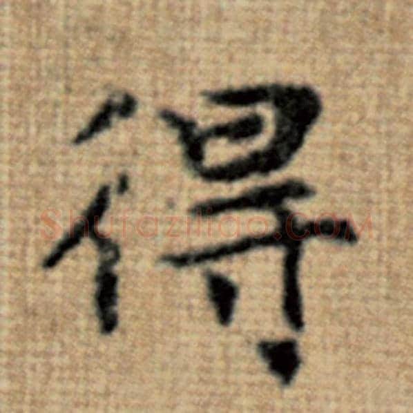 赵孟頫毛笔楷书得字的写法,摘自赵孟頫书法作品太上老君说常清静经