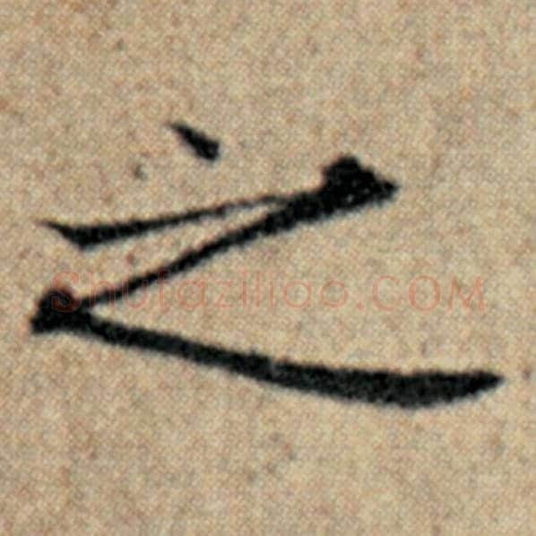 赵孟頫毛笔楷书之字的写法,摘自赵孟頫书法作品汉汲黯传