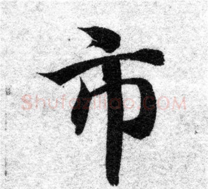 市字智永毛笔楷书书法写法,摘自智永毛笔楷书书法作品