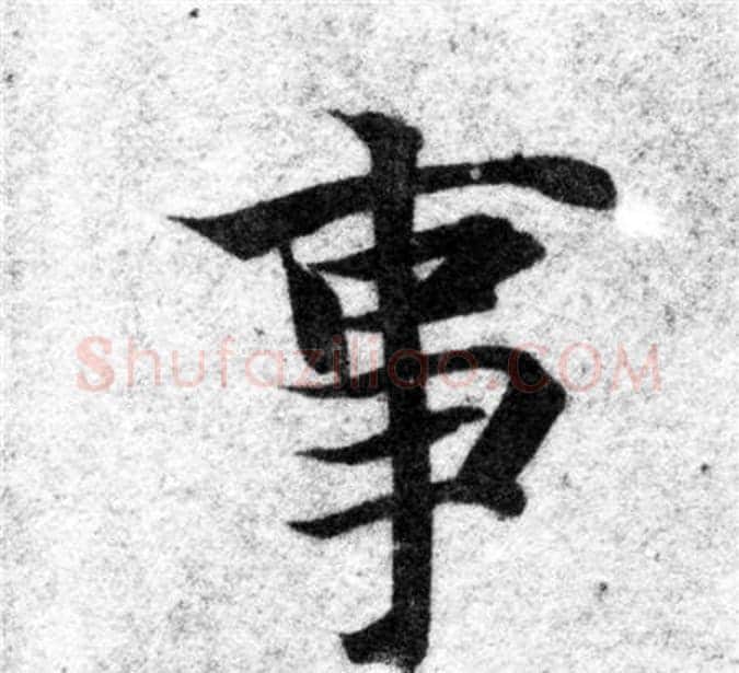事字智永毛笔楷书书法写法,摘自智永毛笔楷书书法作品
