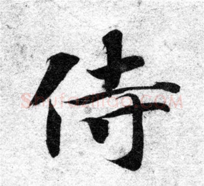 侍字智永毛笔楷书书法写法,摘自智永毛笔楷书书法作品