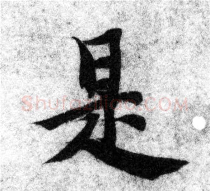 是字智永毛笔楷书书法写法,摘自智永毛笔楷书书法作品