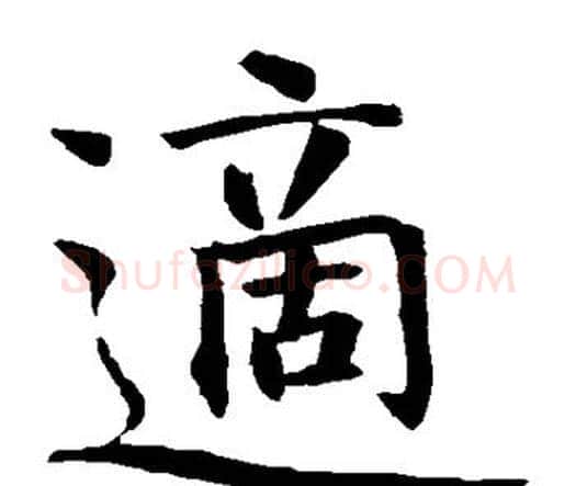 适字智永毛笔楷书书法写法,摘自智永毛笔楷书书法作品