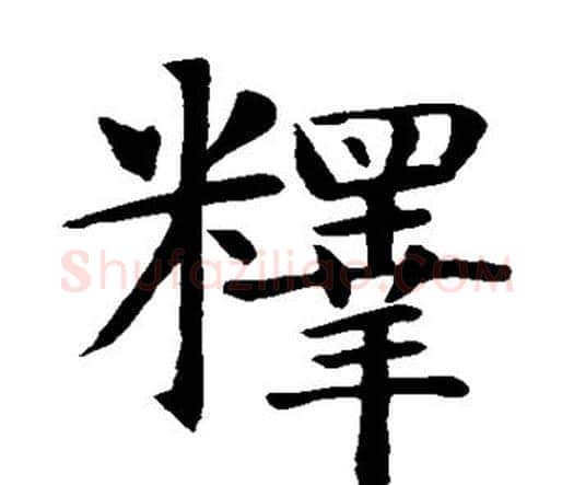 释字智永毛笔楷书书法写法,摘自智永毛笔楷书书法作品
