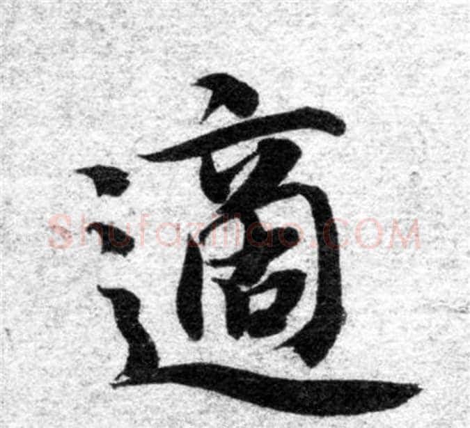 適字智永毛笔楷书书法写法,摘自智永毛笔楷书书法作品