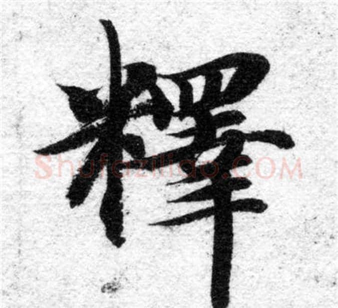 釋字智永毛笔楷书书法写法,摘自智永毛笔楷书书法作品