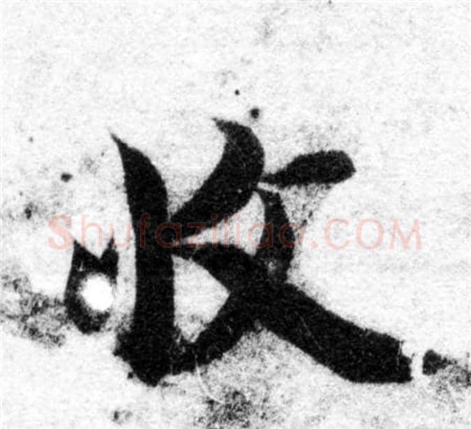 收字智永毛笔楷书书法写法,摘自智永毛笔楷书书法作品