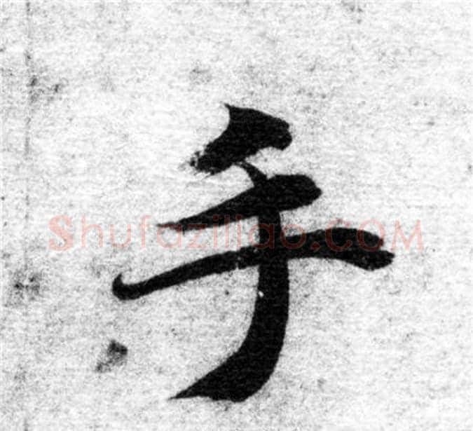 手字智永毛笔楷书书法写法,摘自智永毛笔楷书书法作品