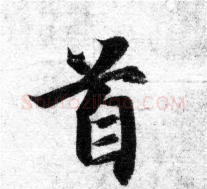 首字智永毛笔楷书书法写法,摘自智永毛笔楷书书法作品