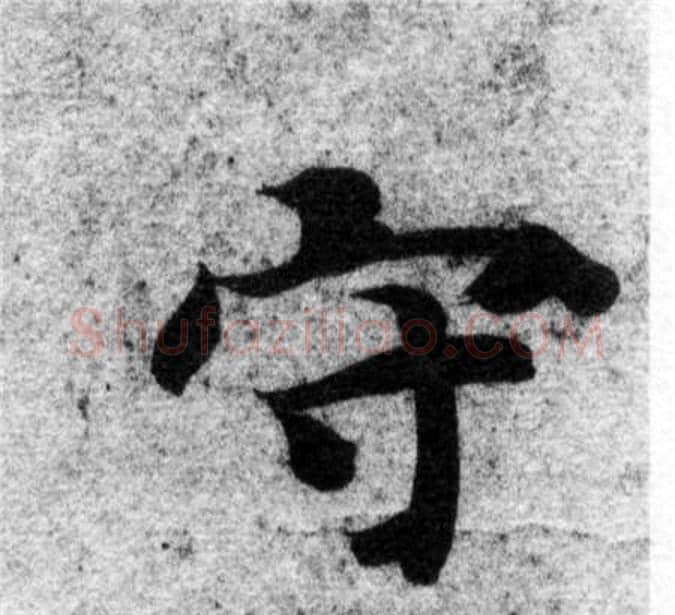 守字智永毛笔楷书书法写法,摘自智永毛笔楷书书法作品