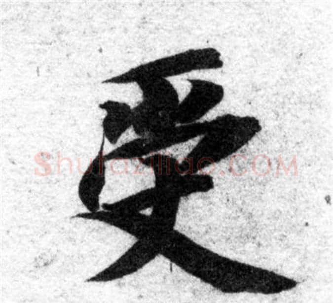 受字智永毛笔楷书书法写法,摘自智永毛笔楷书书法作品