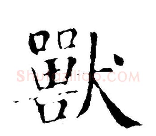 兽字智永毛笔楷书书法写法,摘自智永毛笔楷书书法作品