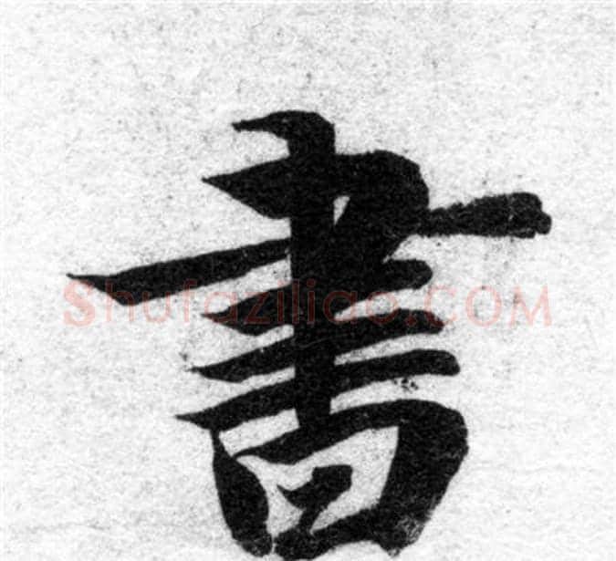 書字智永毛笔楷书书法写法,摘自智永毛笔楷书书法作品