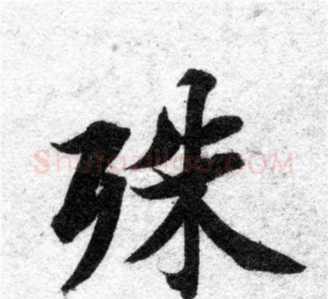 殊字智永毛笔楷书书法写法,摘自智永毛笔楷书书法作品