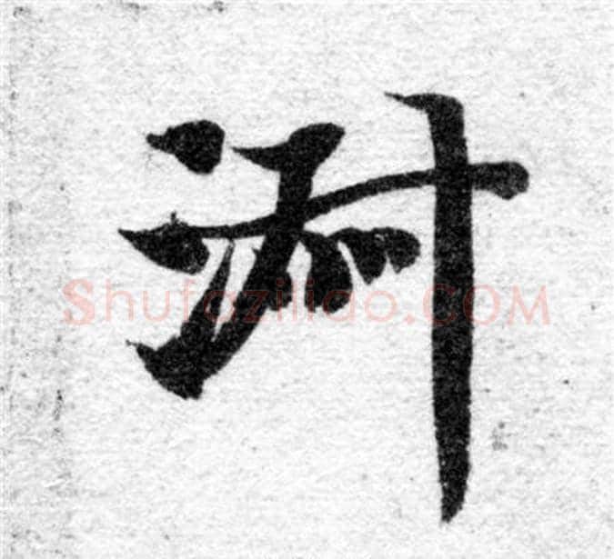 淑字智永毛笔楷书书法写法,摘自智永毛笔楷书书法作品