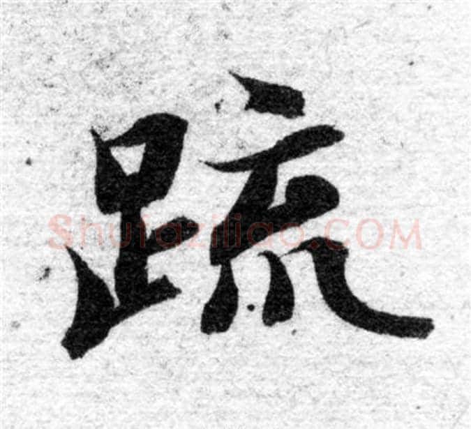 疏字智永毛笔楷书书法写法,摘自智永毛笔楷书书法作品