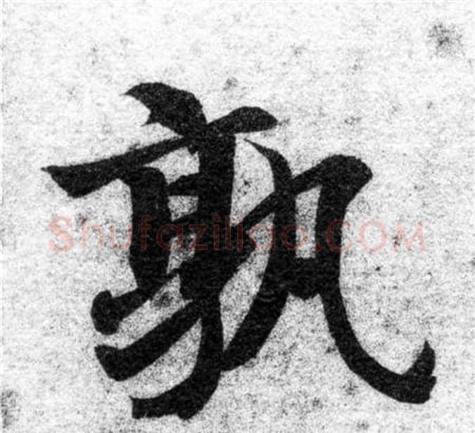 孰字智永毛笔楷书书法写法,摘自智永毛笔楷书书法作品