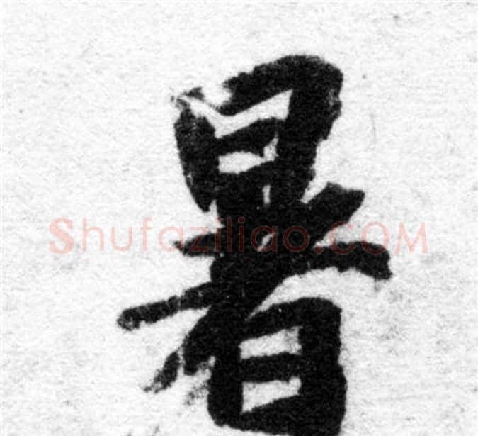 暑字智永毛笔楷书书法写法,摘自智永毛笔楷书书法作品