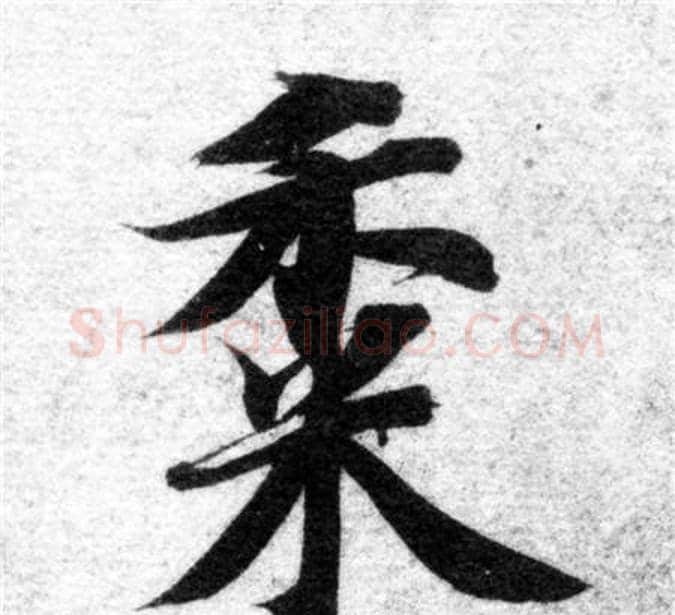黍字智永毛笔楷书书法写法,摘自智永毛笔楷书书法作品