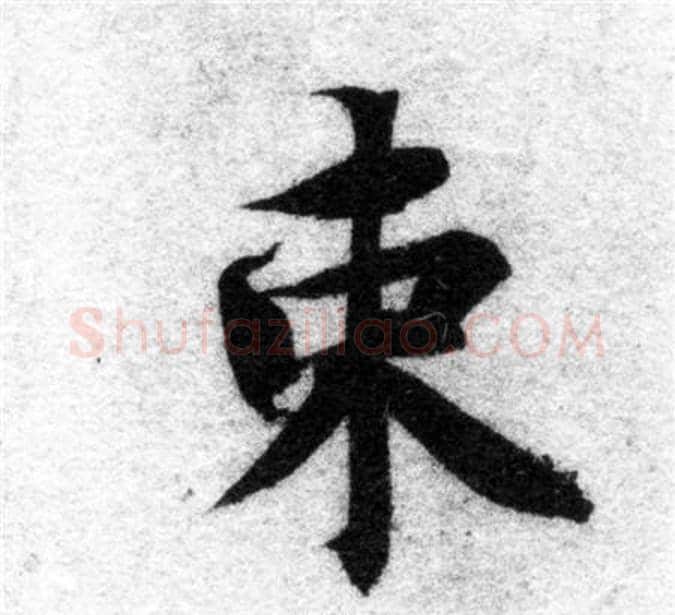 束字智永毛笔楷书书法写法,摘自智永毛笔楷书书法作品