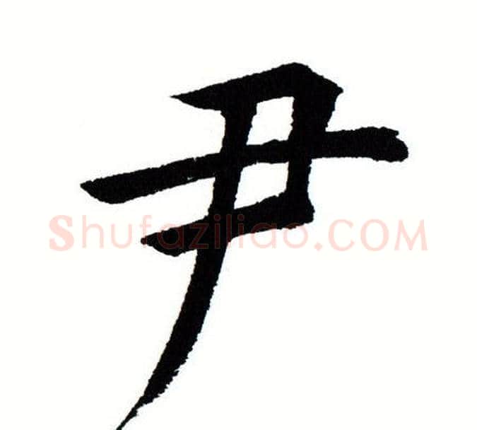 尹字田蕴章毛笔楷书书法写法,摘自田蕴章毛笔楷书书法作品