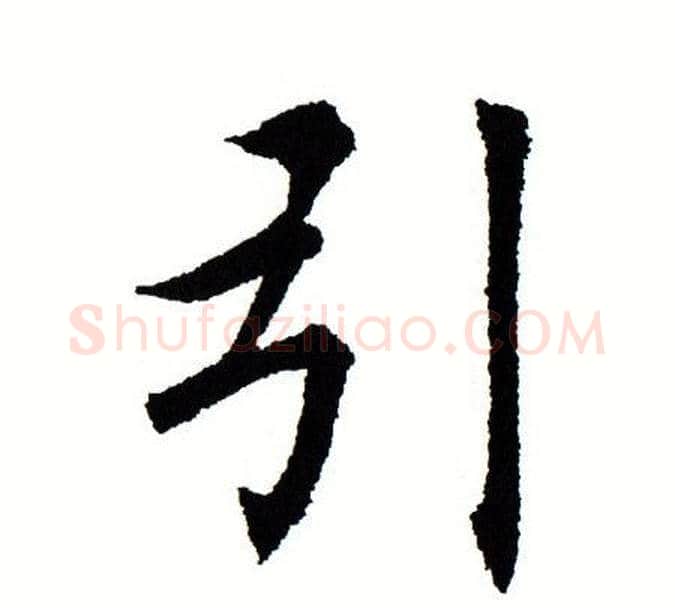 引字田蕴章毛笔楷书书法写法,摘自田蕴章毛笔楷书书法作品