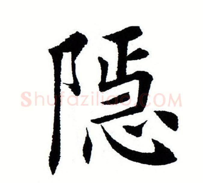 隐字田蕴章毛笔楷书书法写法,摘自田蕴章毛笔楷书书法作品