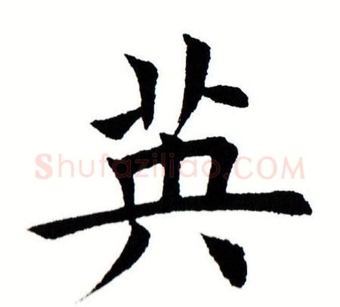 英字田蕴章毛笔楷书书法写法,摘自田蕴章毛笔楷书书法作品