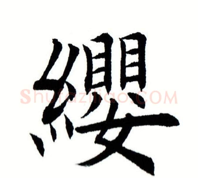 缨字田蕴章毛笔楷书书法写法,摘自田蕴章毛笔楷书书法作品