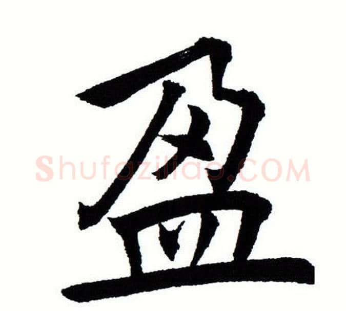 盈字田蕴章毛笔楷书书法写法,摘自田蕴章毛笔楷书书法作品