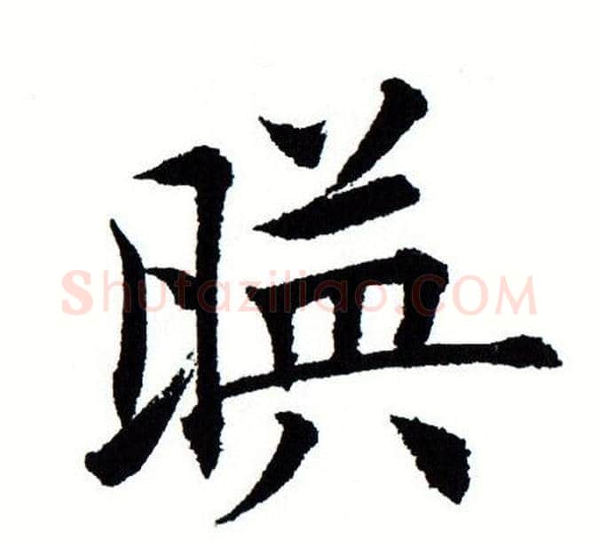 映字田蕴章毛笔楷书书法写法,摘自田蕴章毛笔楷书书法作品