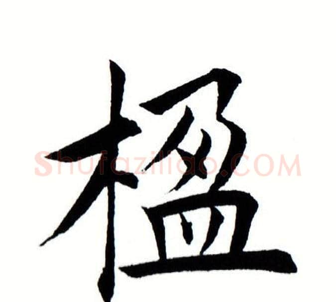 楹字田蕴章毛笔楷书书法写法,摘自田蕴章毛笔楷书书法作品