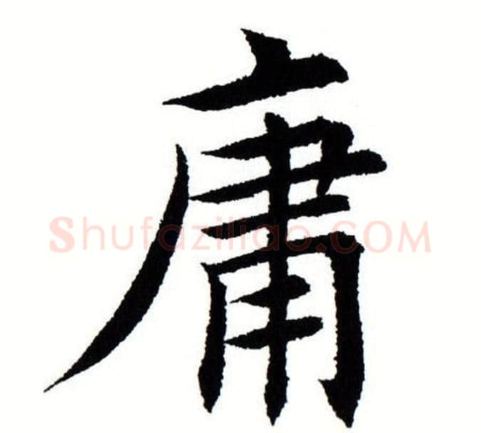 庸字田蕴章毛笔楷书书法写法,摘自田蕴章毛笔楷书书法作品