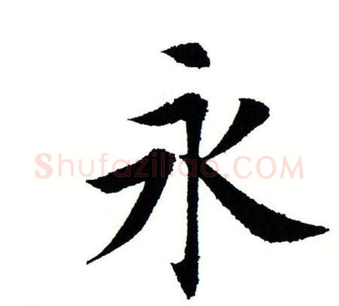 永字田蕴章毛笔楷书书法写法,摘自田蕴章毛笔楷书书法作品
