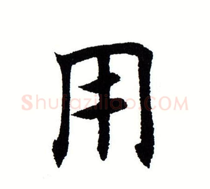 用字田蕴章毛笔楷书书法写法,摘自田蕴章毛笔楷书书法作品