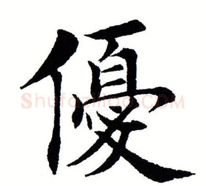 优字田蕴章毛笔楷书书法写法,摘自田蕴章毛笔楷书书法作品