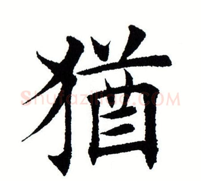 犹字田蕴章毛笔楷书书法写法,摘自田蕴章毛笔楷书书法作品