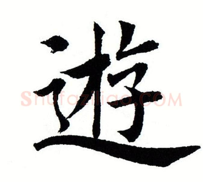 遊字田蕴章毛笔楷书书法写法,摘自田蕴章毛笔楷书书法作品