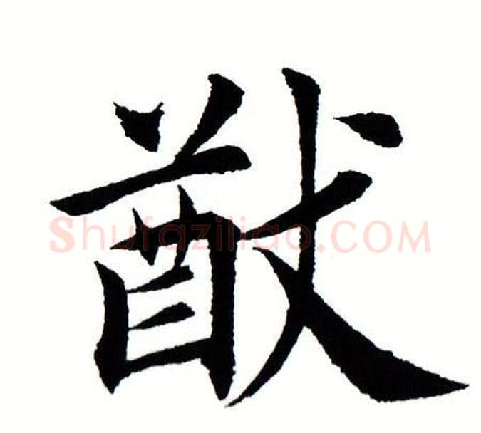 猷字田蕴章毛笔楷书书法写法,摘自田蕴章毛笔楷书书法作品