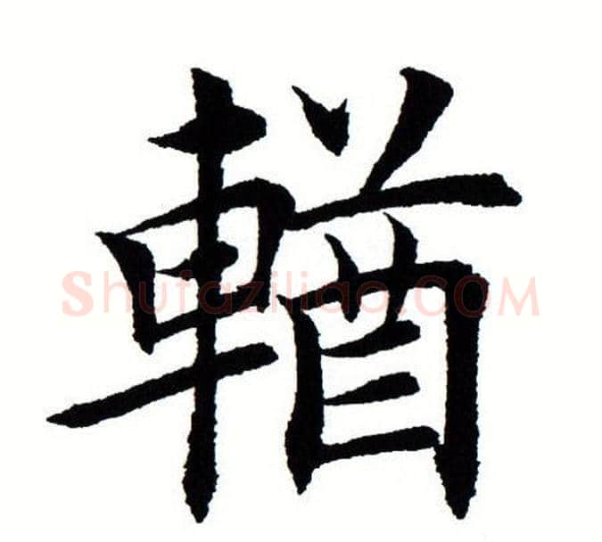 輶字田蕴章毛笔楷书书法写法,摘自田蕴章毛笔楷书书法作品