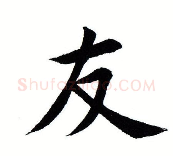 友字田蕴章毛笔楷书书法写法,摘自田蕴章毛笔楷书书法作品