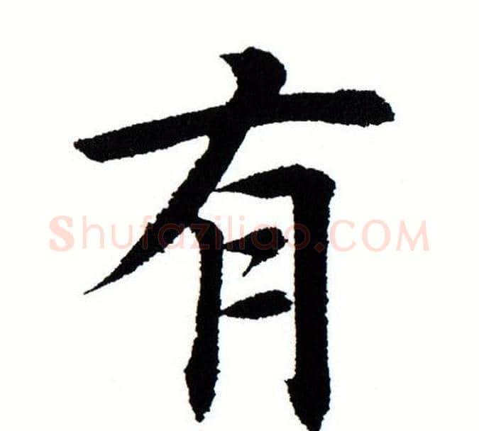 有字田蕴章毛笔楷书书法写法,摘自田蕴章毛笔楷书书法作品