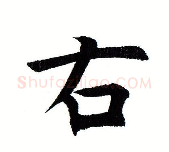 右字田蕴章毛笔楷书书法写法,摘自田蕴章毛笔楷书书法作品