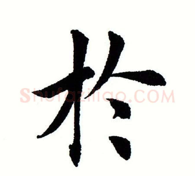于字田蕴章毛笔楷书书法写法,摘自田蕴章毛笔楷书书法作品
