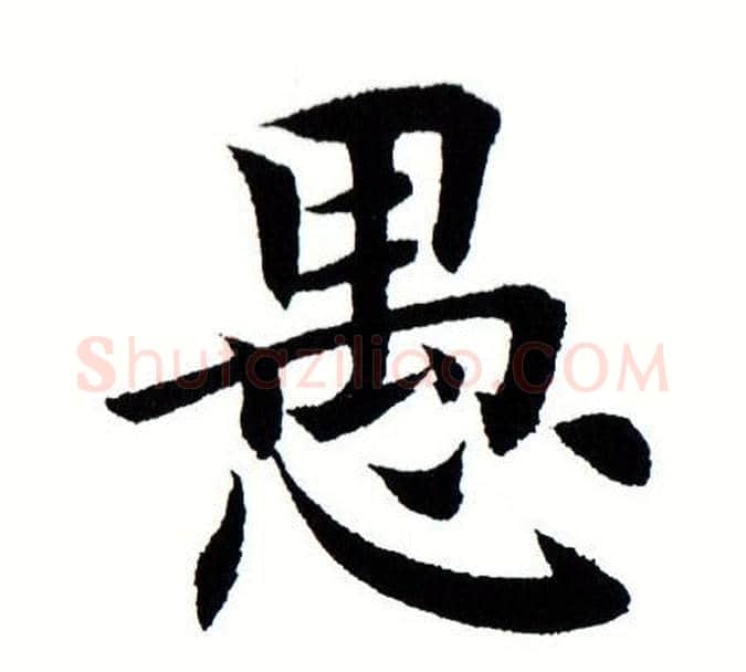 愚字田蕴章毛笔楷书书法写法,摘自田蕴章毛笔楷书书法作品