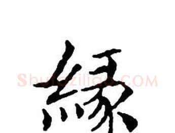 緣字文征明毛笔小楷写法,摘自文征明毛笔小楷作品