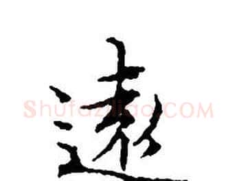 遠字文征明毛笔小楷写法,摘自文征明毛笔小楷作品