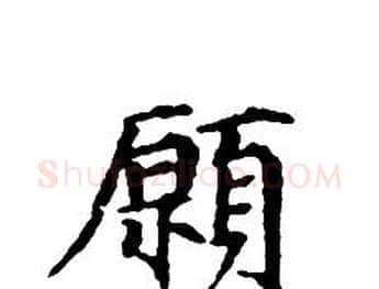 願字文征明毛笔小楷写法,摘自文征明毛笔小楷作品