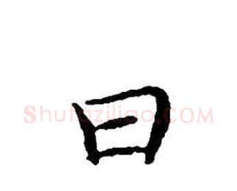 曰字文征明毛笔小楷写法,摘自文征明毛笔小楷作品